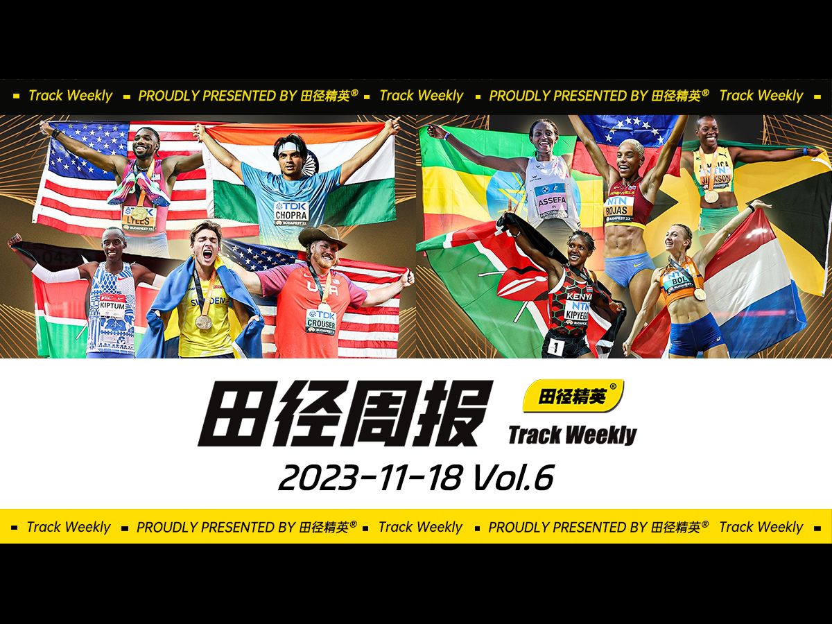 《田径周报》Vol.6 莱尔斯、杰克逊等人入围世界田联年度最佳运动员最终提名名单;著名学者拉尔夫ⷦ›𜧭‰人出席第一届全国田径科学化训练研讨班哔哩哔...