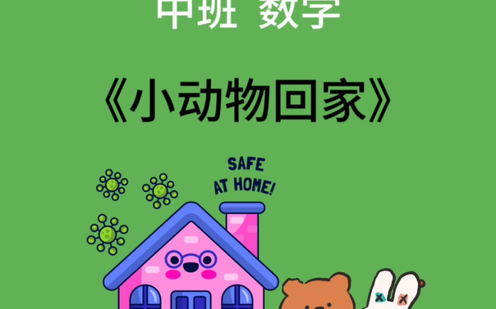 强推!幼儿园中班数学《小动物回家》