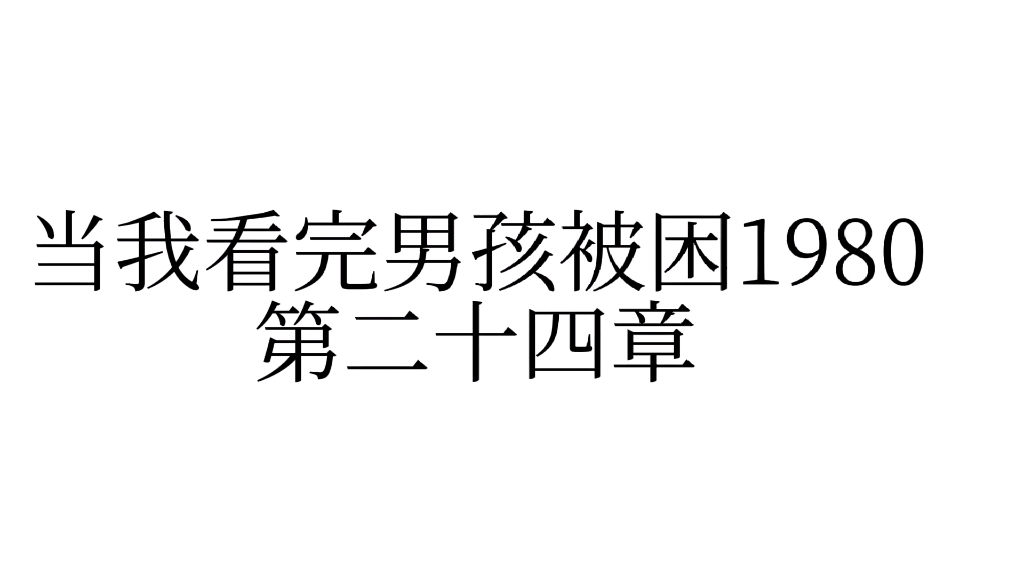 [图]当我看完男孩被困1980第二十四章和第二十五章的区别