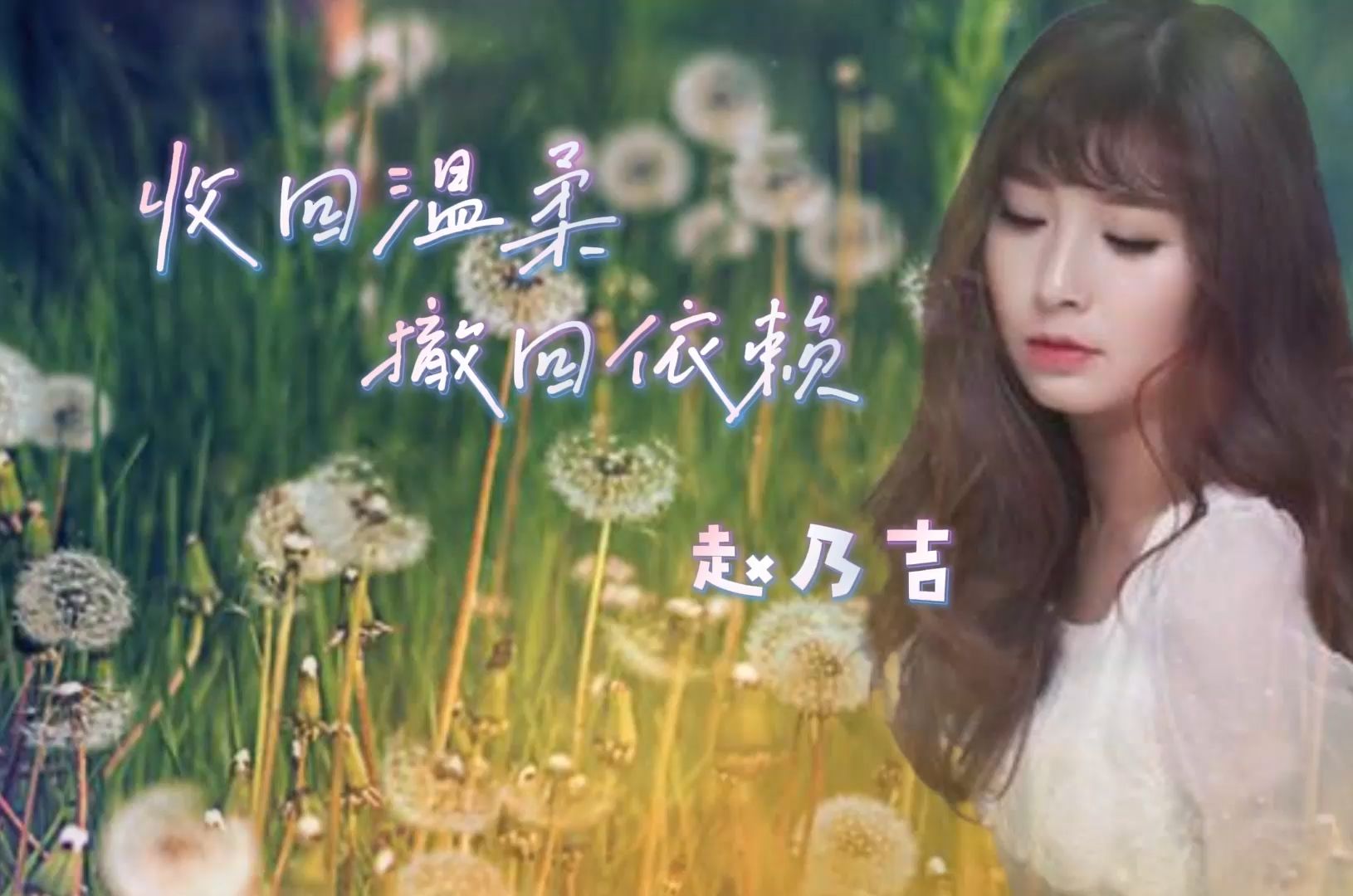 赵乃吉-收回温柔撤回依赖