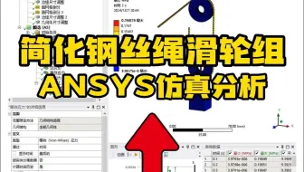 Ansys小案例——简化钢丝绳滑轮组仿真分析