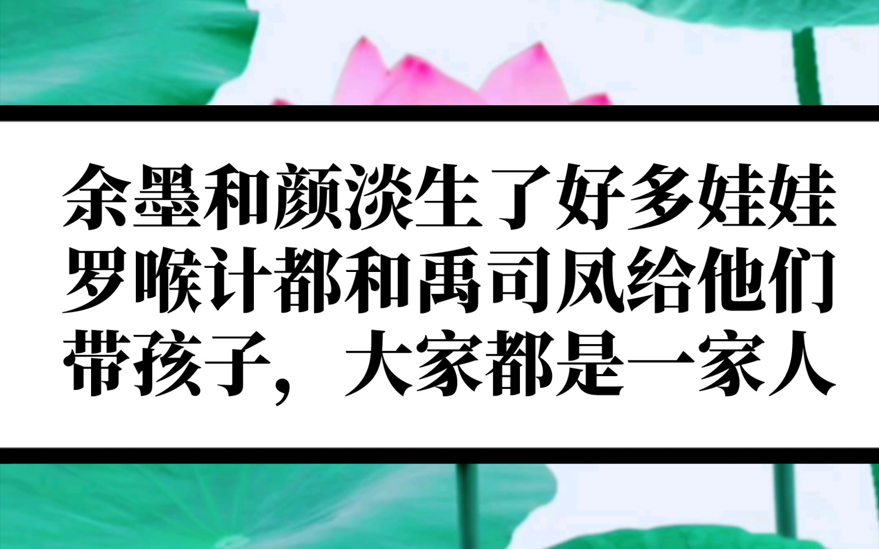 余墨和颜淡生了好多九鳍和莲花,腾蛇负责带宝宝,上古遗族有后代啦!哔哩哔哩bilibili