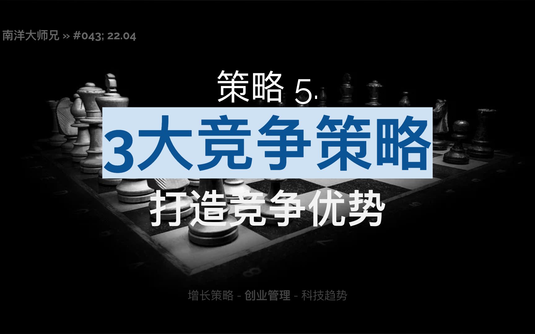 [图]#43 策略5 打造竞争优势的3大竞争策略