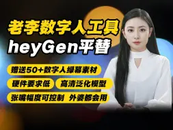 Download Video: HeyGen平替,最新Wav2lip商用数字人软件，王炸