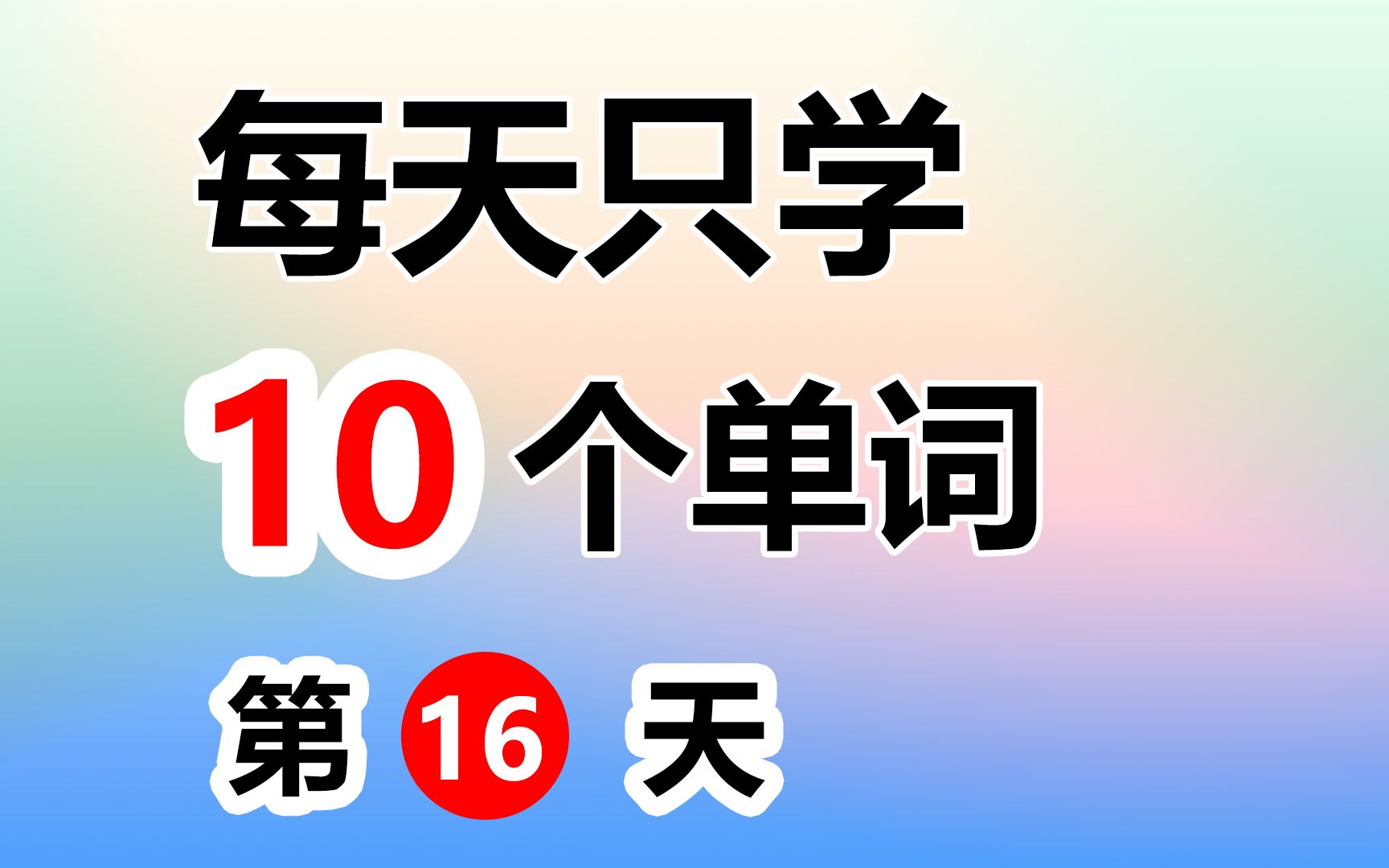 每天只学10个单词,轻松提升英语听力 | 第16天哔哩哔哩bilibili