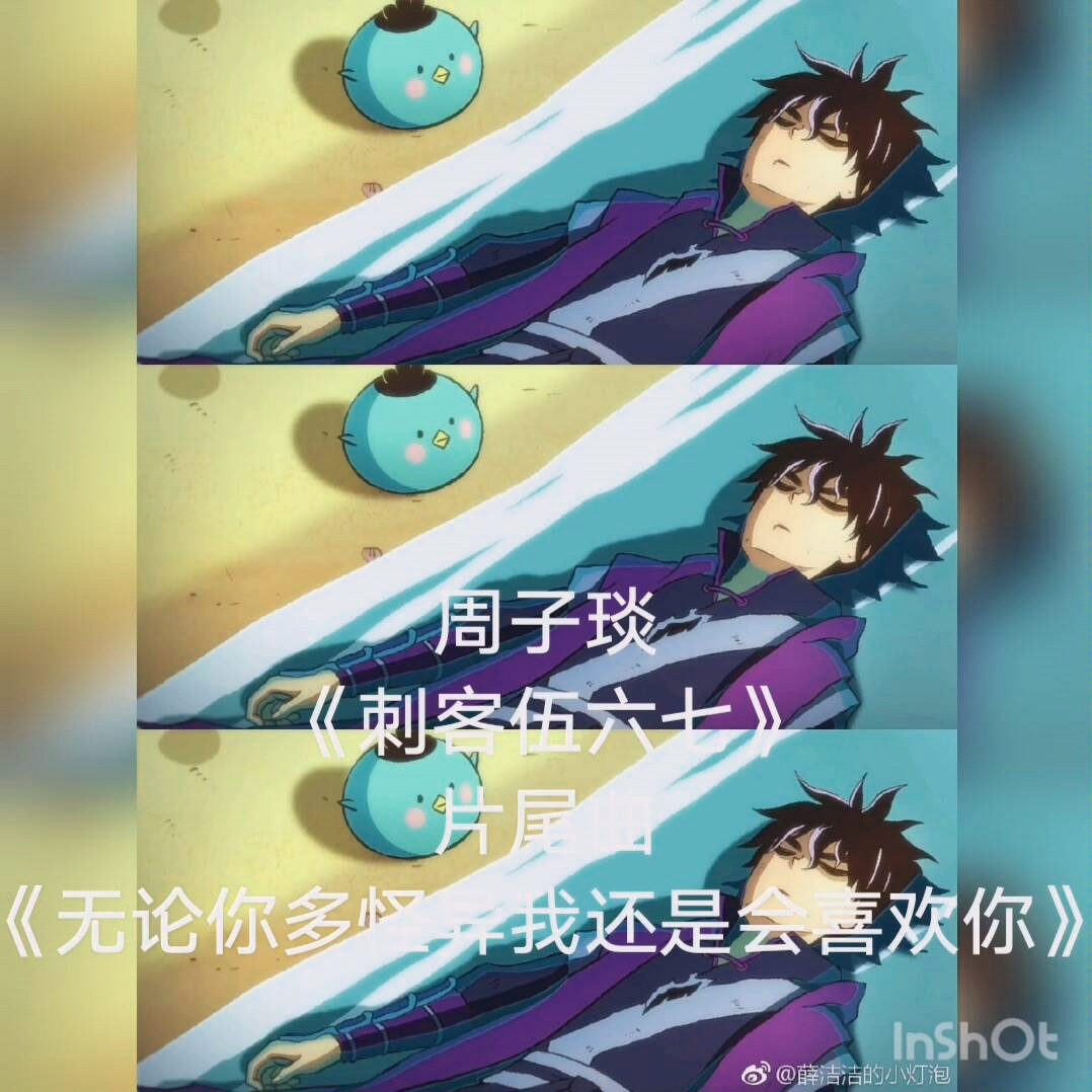 明日之子周子琰刺客伍六七片尾曲无聊你多怪异我还是会喜欢你