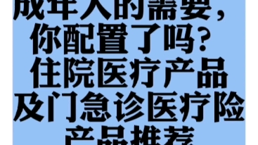 经济实惠:成年人的需要,你配置了吗?住院医疗产品及门诊医疗险产品推荐.家庭支柱的有力守护哔哩哔哩bilibili