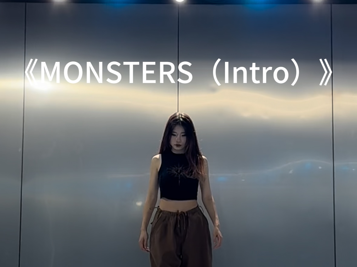 monsters舞蹈图片