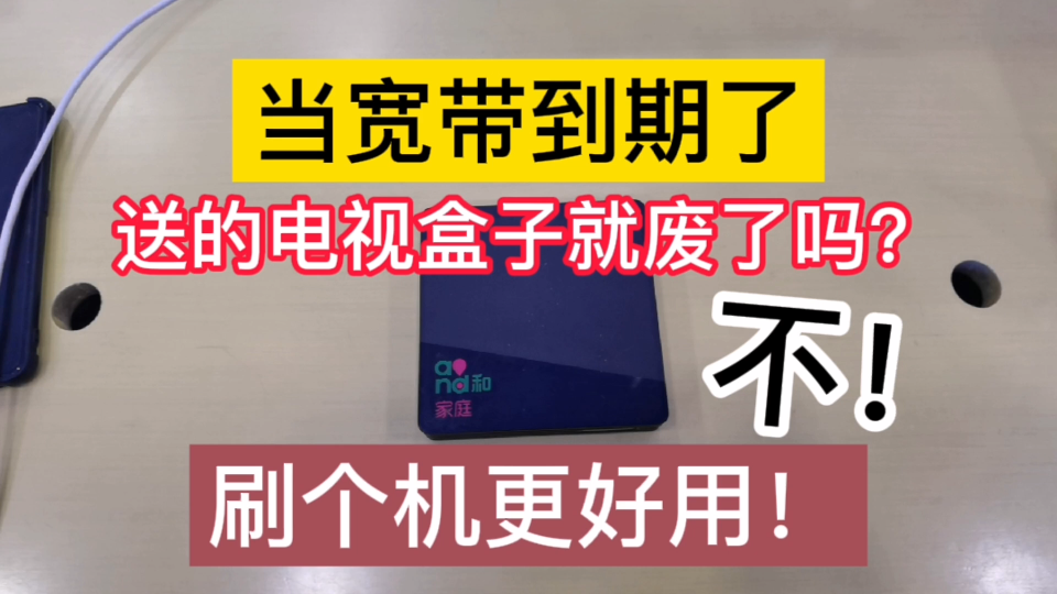 宽带到期了,电视盒子就废了吗?刷个机更好用!详细教程来了!哔哩哔哩bilibili