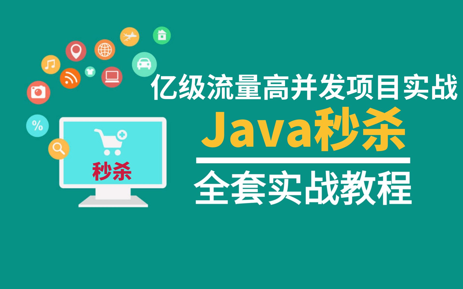 刺激!!!【项目实战】基于SpringBoot、Redis轻松实现Java高并发秒杀系统(找工作项目经验累积必备)Java项目实战哔哩哔哩bilibili