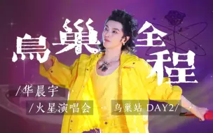 下载视频: 华晨宇「2023火星演唱会·北京站」 live 4k Day2 多机位饭拍全程混剪