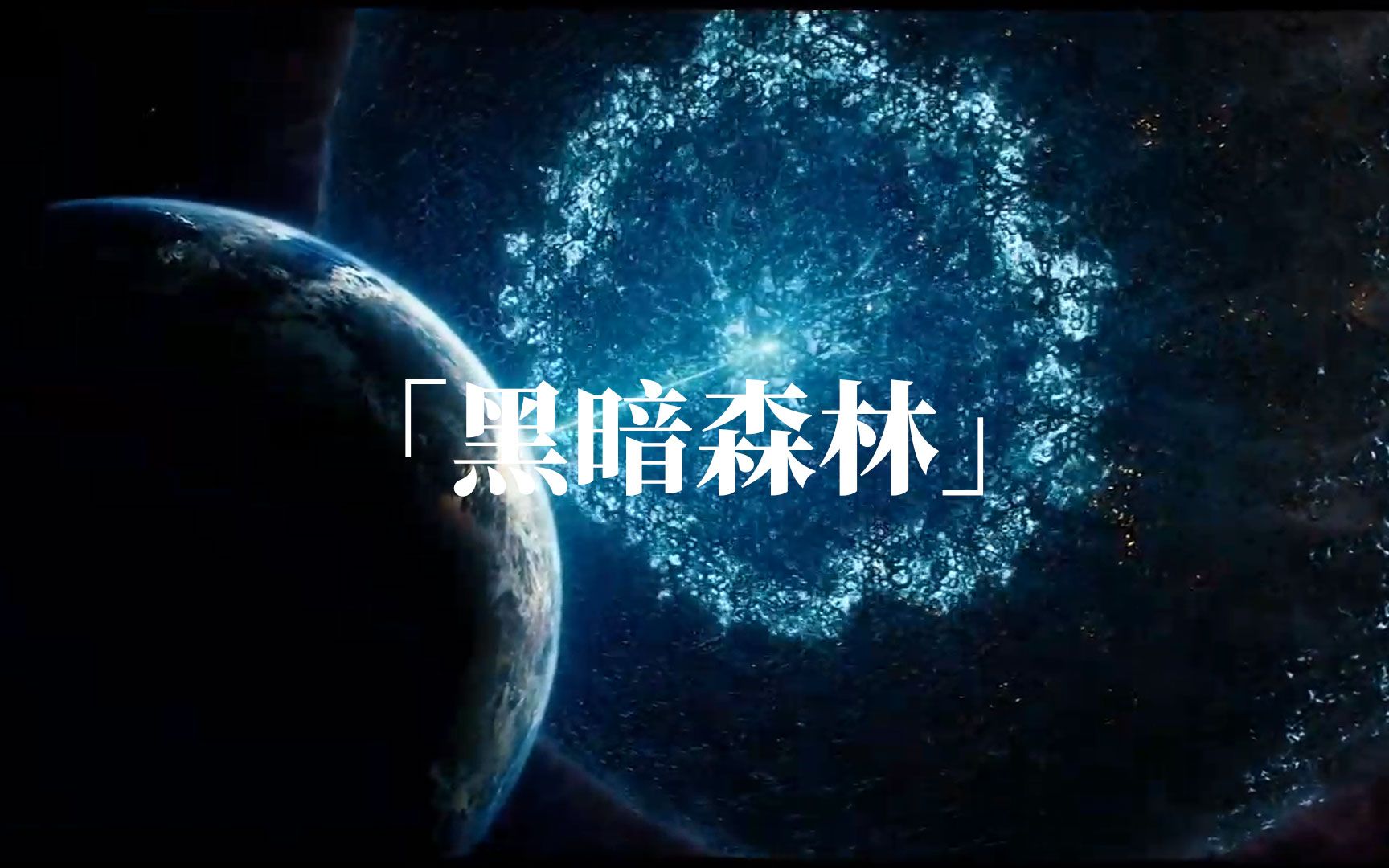 《三体》:黑暗森林法则有多么残酷?为什么很多人不认可它的存在?