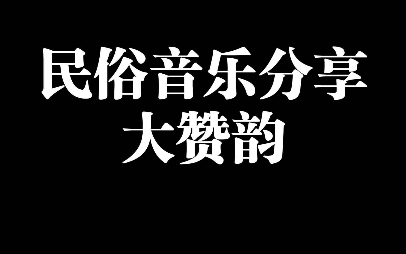中国道教音乐 全真正韵 大赞韵道音文化