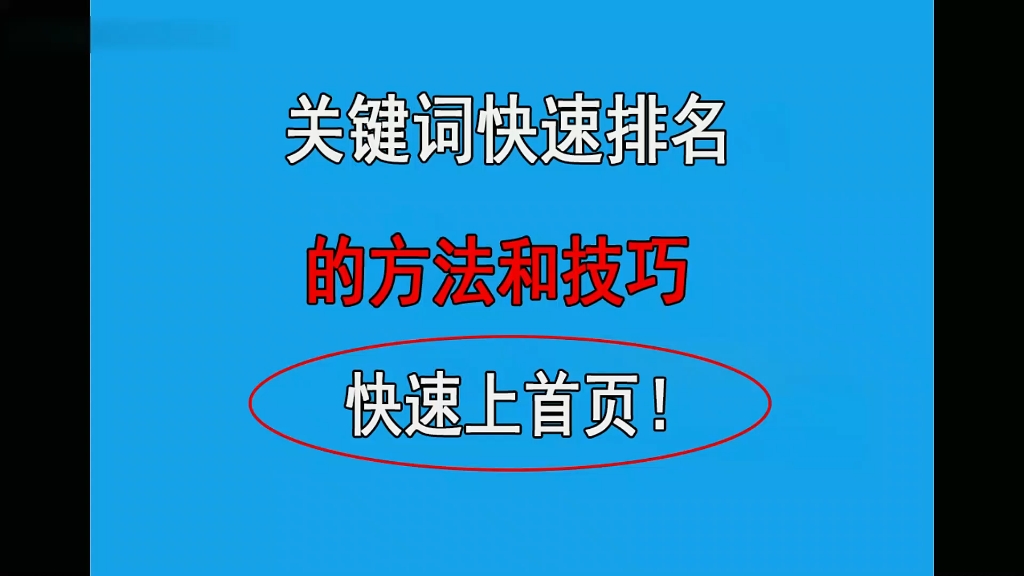 关键词快速排名在首页的方法和技巧