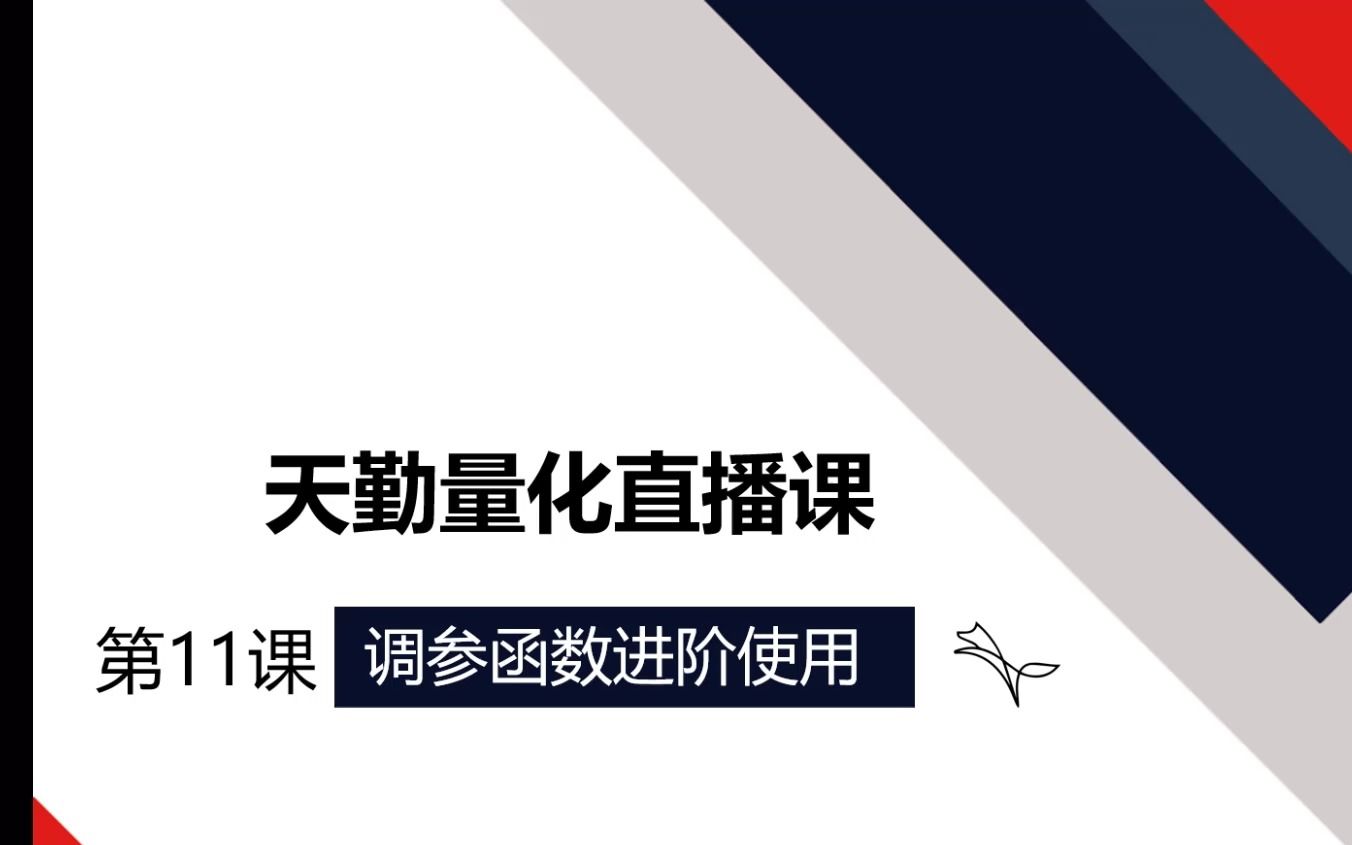 天勤量化在线直播第十一讲调参函数的进阶使用哔哩哔哩bilibili