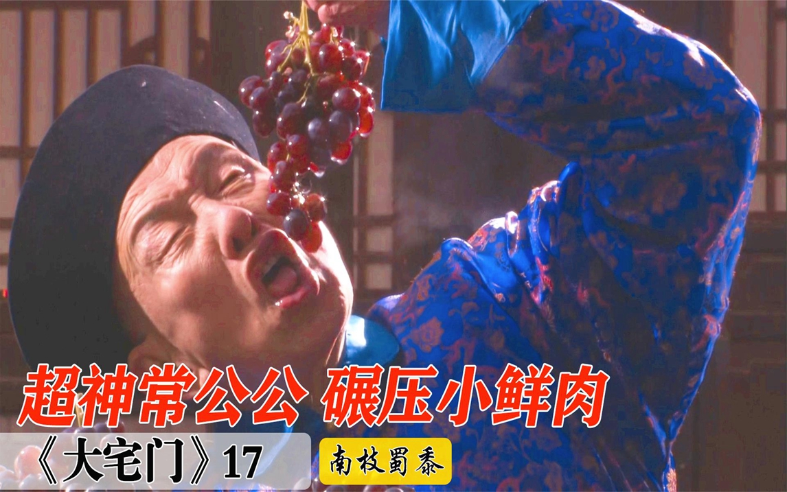 大宅门17:常公公演技最炸裂一段!大冬天吃葡萄!真是碾压鲜肉哔哩哔哩bilibili