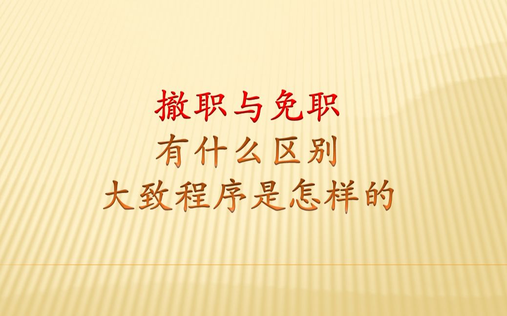 法律基础知识,撤职和免职的一般程序,四种层面上不同哔哩哔哩bilibili