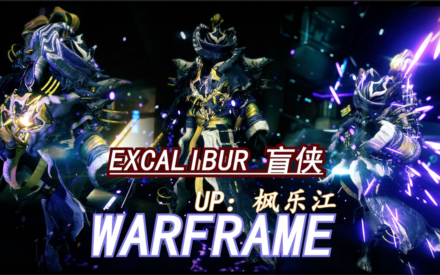 Warframe 普通配色 EXCALIBUR 咖喱《盲侠》【枫乐江丨】(捌)哔哩哔哩bilibili