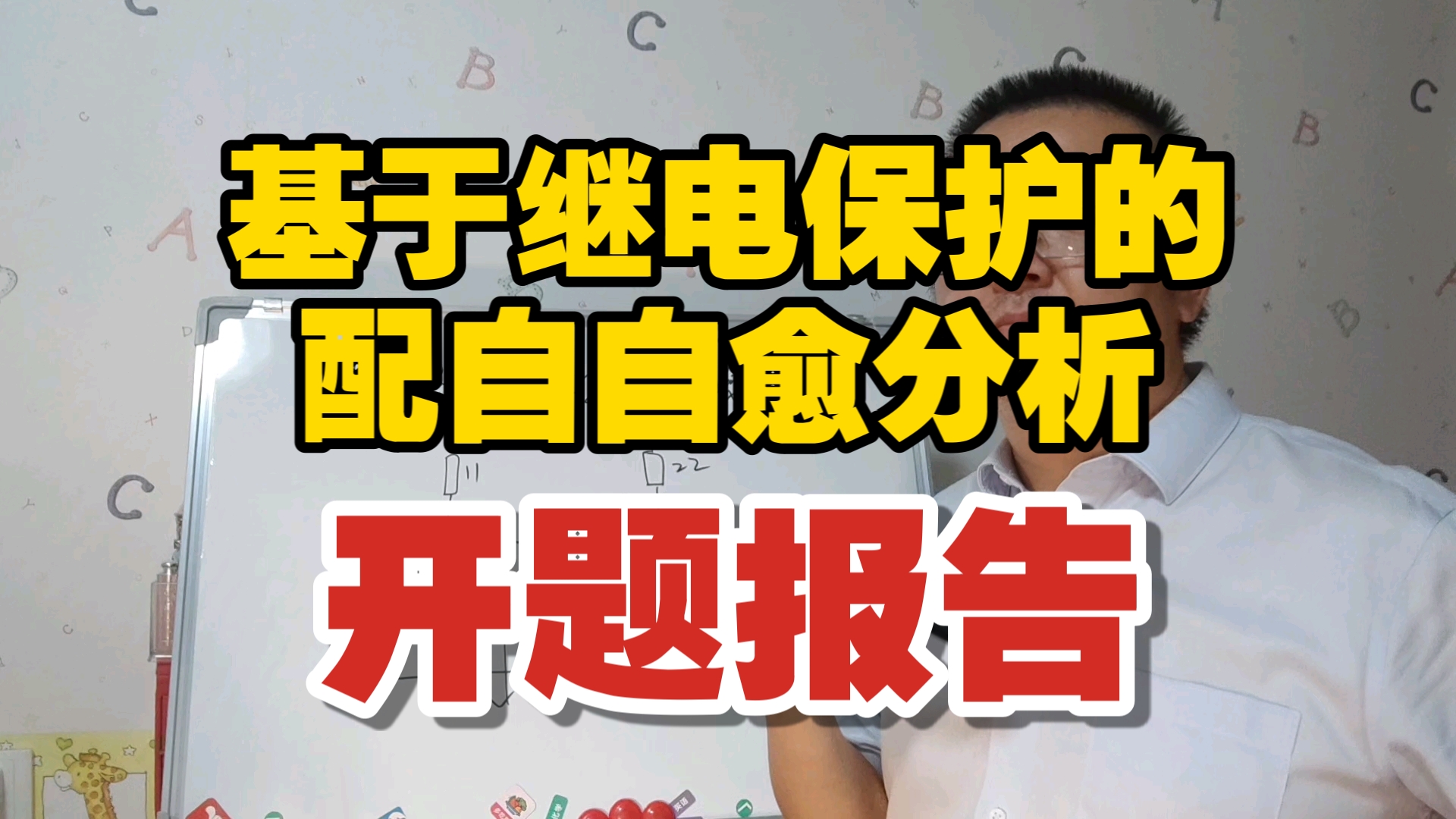 【开题报告】基于继电保护的配自自愈分析哔哩哔哩bilibili