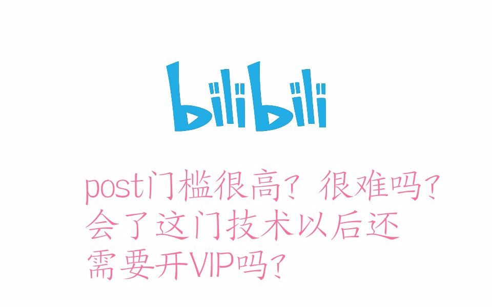 零基础post教程,快手解析VIP音乐VIP视频解析就是这么简单!哔哩哔哩bilibili