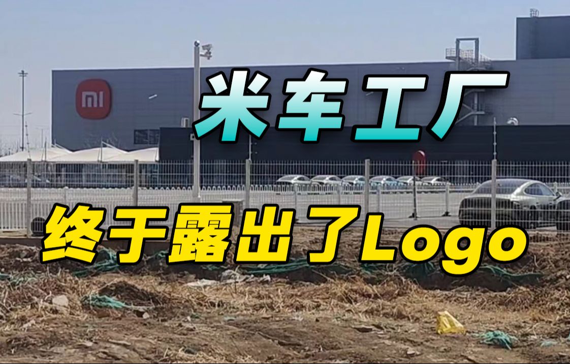 小米汽车工厂,终于又把Logo亮出来了哔哩哔哩bilibili