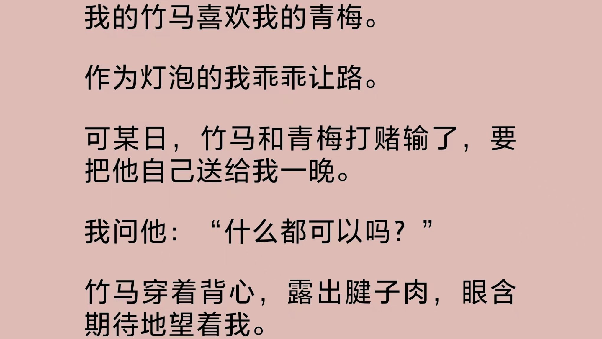 [图]我的竹马喜欢我的青梅。作为灯泡的我乖乖让路。可某日，竹马和青梅打赌输了，要把他自己送给我一晚。竹马穿着背心，露出腱子肉，眼含期待地望着我……