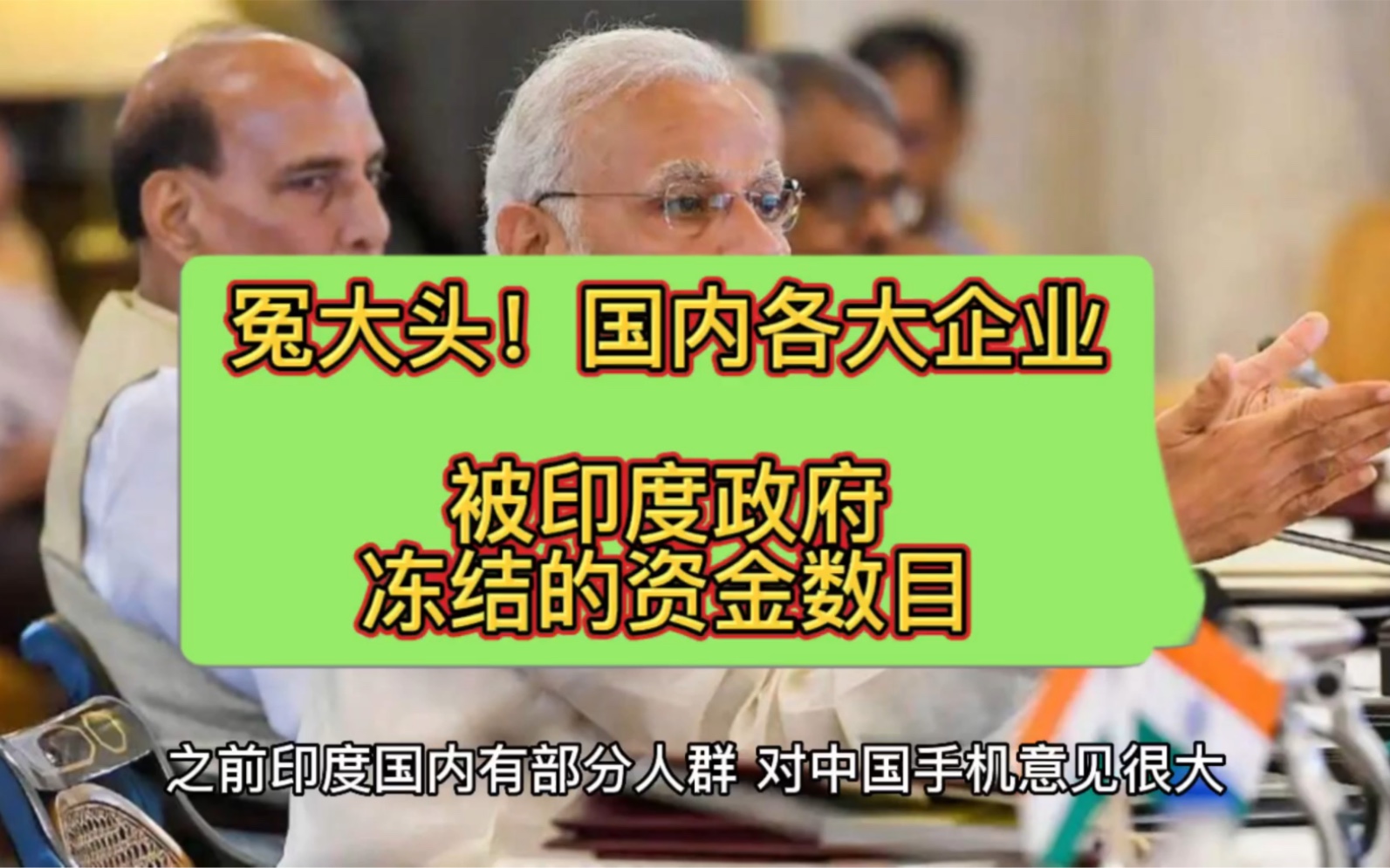 国内几大企业在印度资金被冻结,上海电气10亿建造款已被拖欠15年.哔哩哔哩bilibili