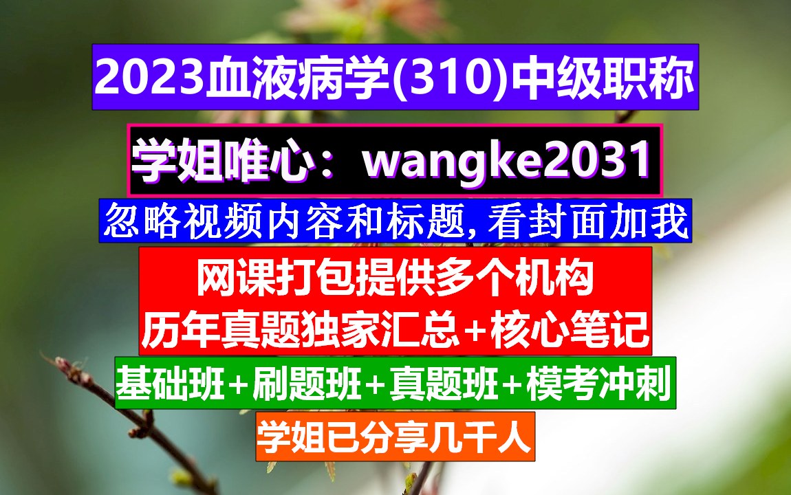 [图]《血液病学(1657)中级职称》血液病学中级职称是什么,血液病学中级,血液病学副高职称