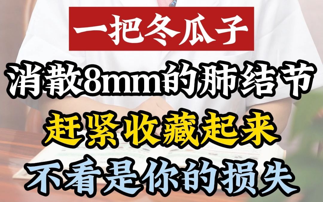 一把冬瓜子,消散8mm的肺结节!赶紧收藏起来,不看是你的损失!哔哩哔哩bilibili