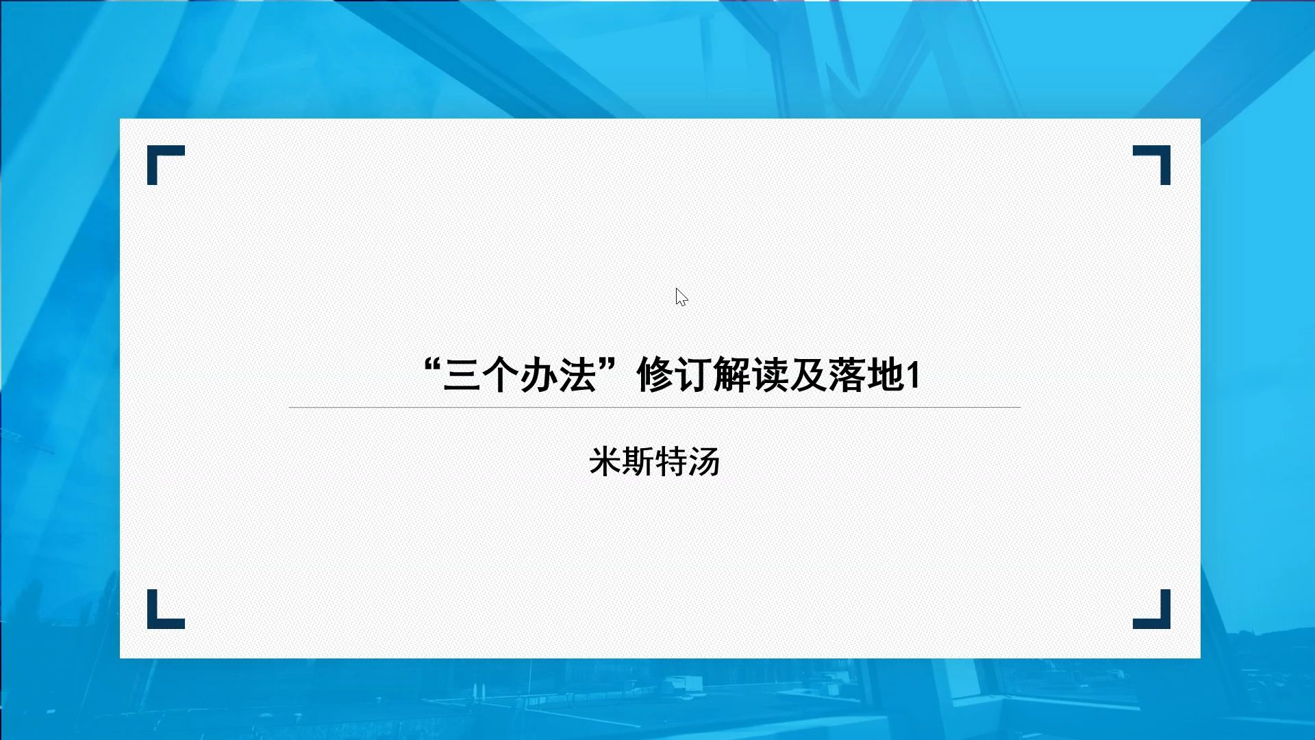 “三个办法”修订解读及落地1哔哩哔哩bilibili