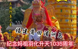 Download Video: 福建莆田湄洲岛纪念妈祖羽化升天1035周年立德行善大爱