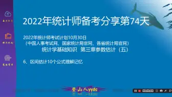2022年最新统计师备考分享74统计学基础知识第三章参数估计（五）  2021版教材初级统计师、中级统计师。要点：6、区间估计10个公式理解记忆