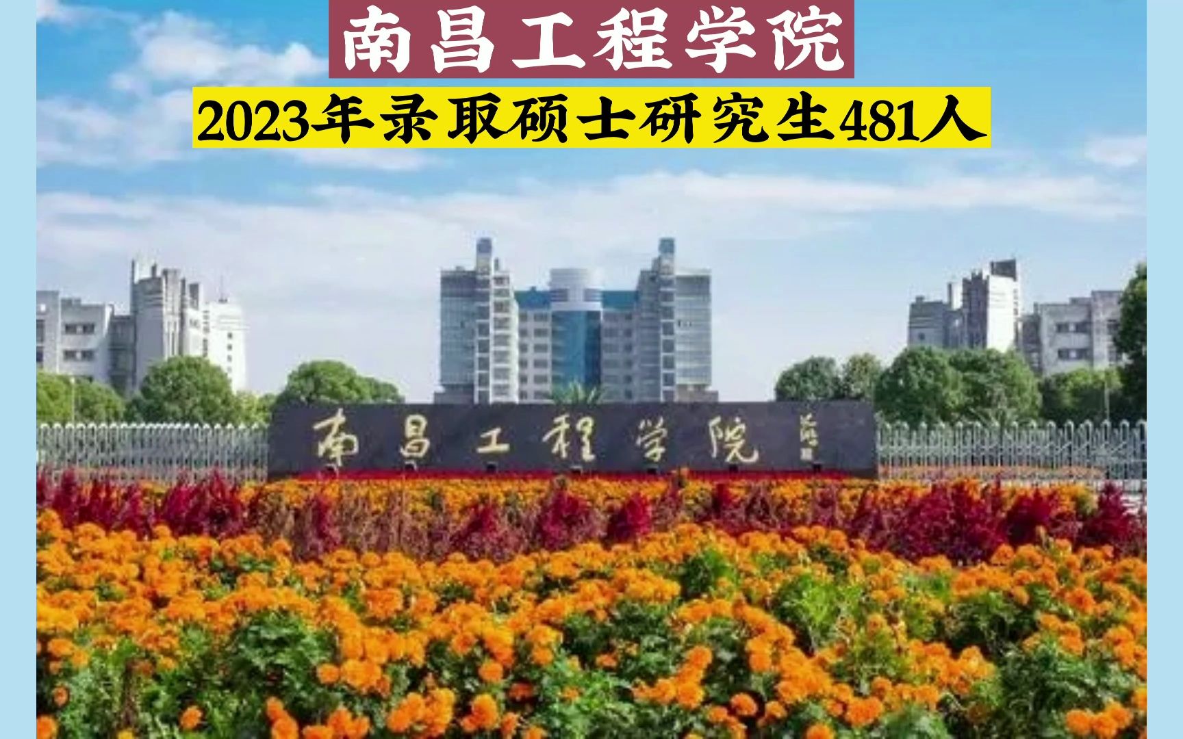 南昌工程學院2023年錄取碩士研究生481人!