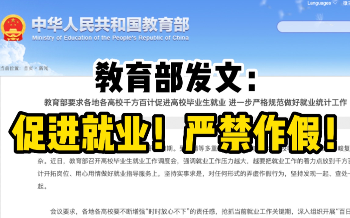 [图]教育部要求高校千方百计促进毕业生就业，严格规范做好就业统计工作