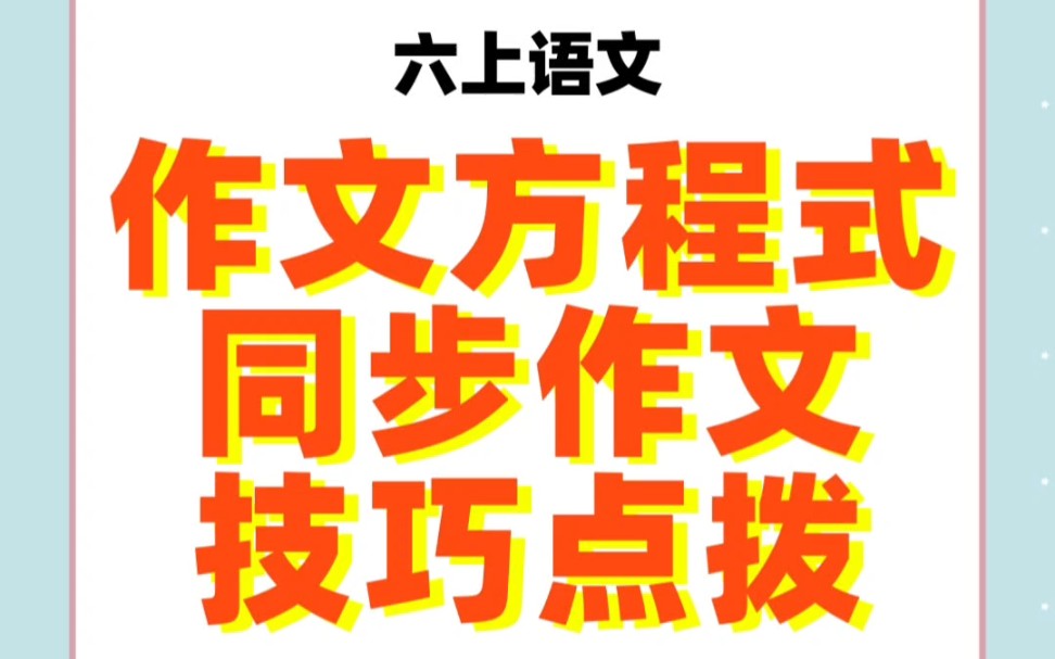 [图]六年级上册——作文方程式，课本同步作文与技巧点拨