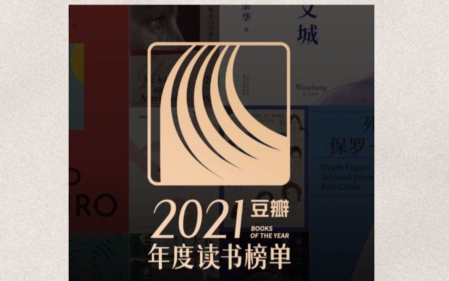 2021豆瓣年度读书榜单,这一年值得看的书全在这里了!哔哩哔哩bilibili