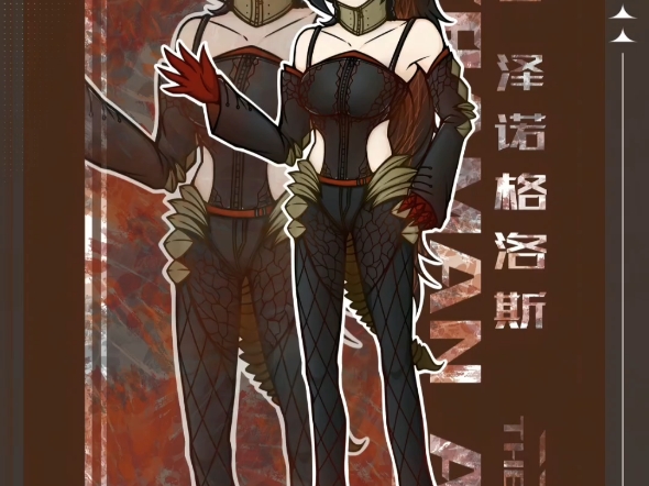 怪兽娘化,宇宙兽泽诺格洛斯娘化,已娘化
