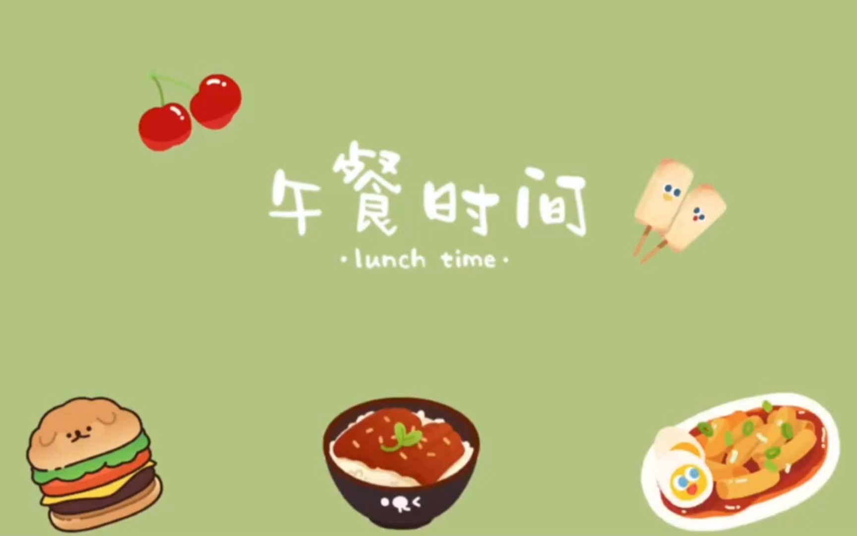 中午好,午餐时间到了