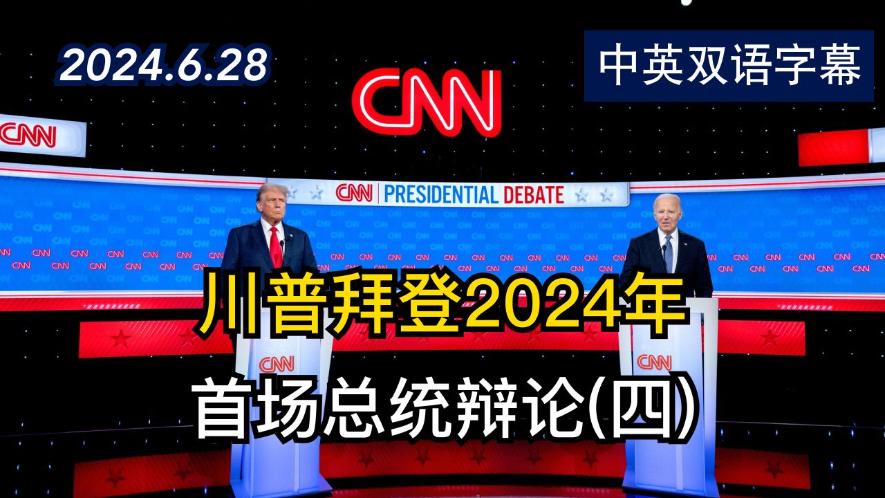 CNN总统辩论:乔ⷮŠ拜登vs唐纳德ⷮŠ特朗普(四) | 2024.6.28 | 中英双语字幕哔哩哔哩bilibili