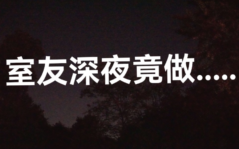 深夜大片——《好男人都死哪去了之1527》又名我的好室友之王十九哔哩哔哩bilibili