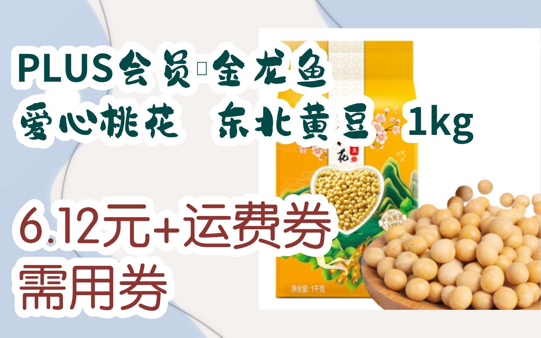 【优惠券l在简介】:plus会员:金龙鱼 爱心桃花 东北黄豆 1kg 6.