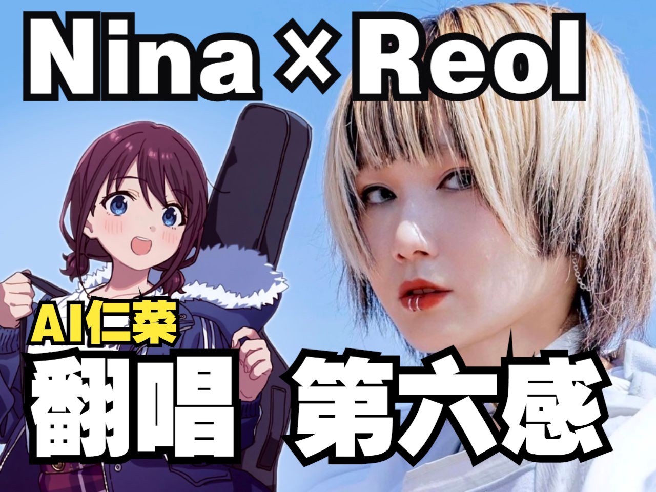 【AI仁菜】“今天不想再做懂事的乖宝宝”「Nina * Reol」| AI仁菜的《第六感》哔哩哔哩bilibili