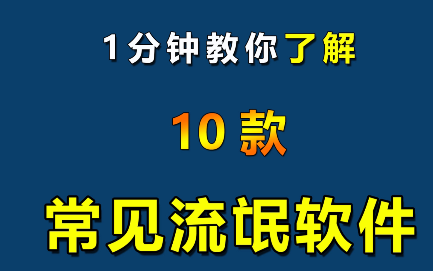 第二篇|常见的流氓软件哔哩哔哩bilibili