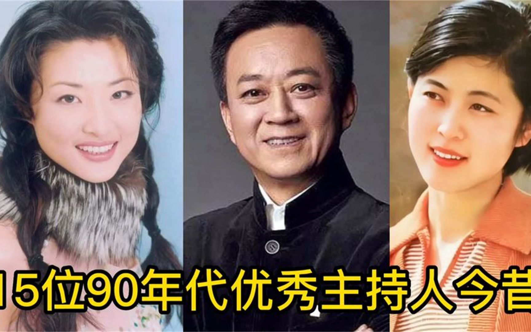 15位90年代优秀主持人今昔,倪萍变化最大,你喜欢哪位呢?