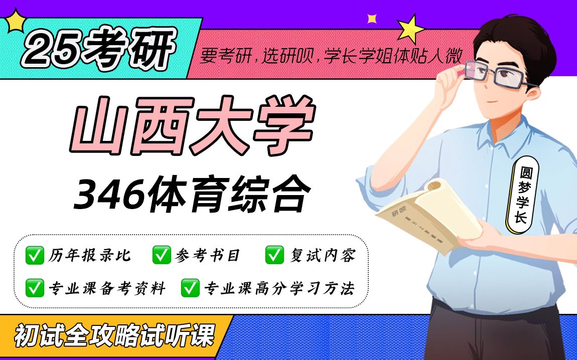 [图]25山西大学体育考研（山大体育）346体育综合/圆梦学长/初试备考全攻略试听课