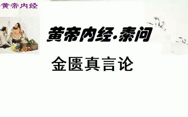 [图]中医学习黄帝内经素问金匮真言论原文黄帝曰：天有八风，经有五风，何谓？ 岐伯对曰：八风发邪，以为经风，触五藏，邪气发病。