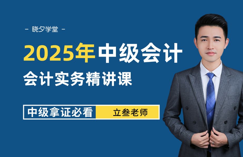 [图]【晓夕学堂25年中级会计职称考试课堂】2025年最新中级会计实务精讲课程（完整版）