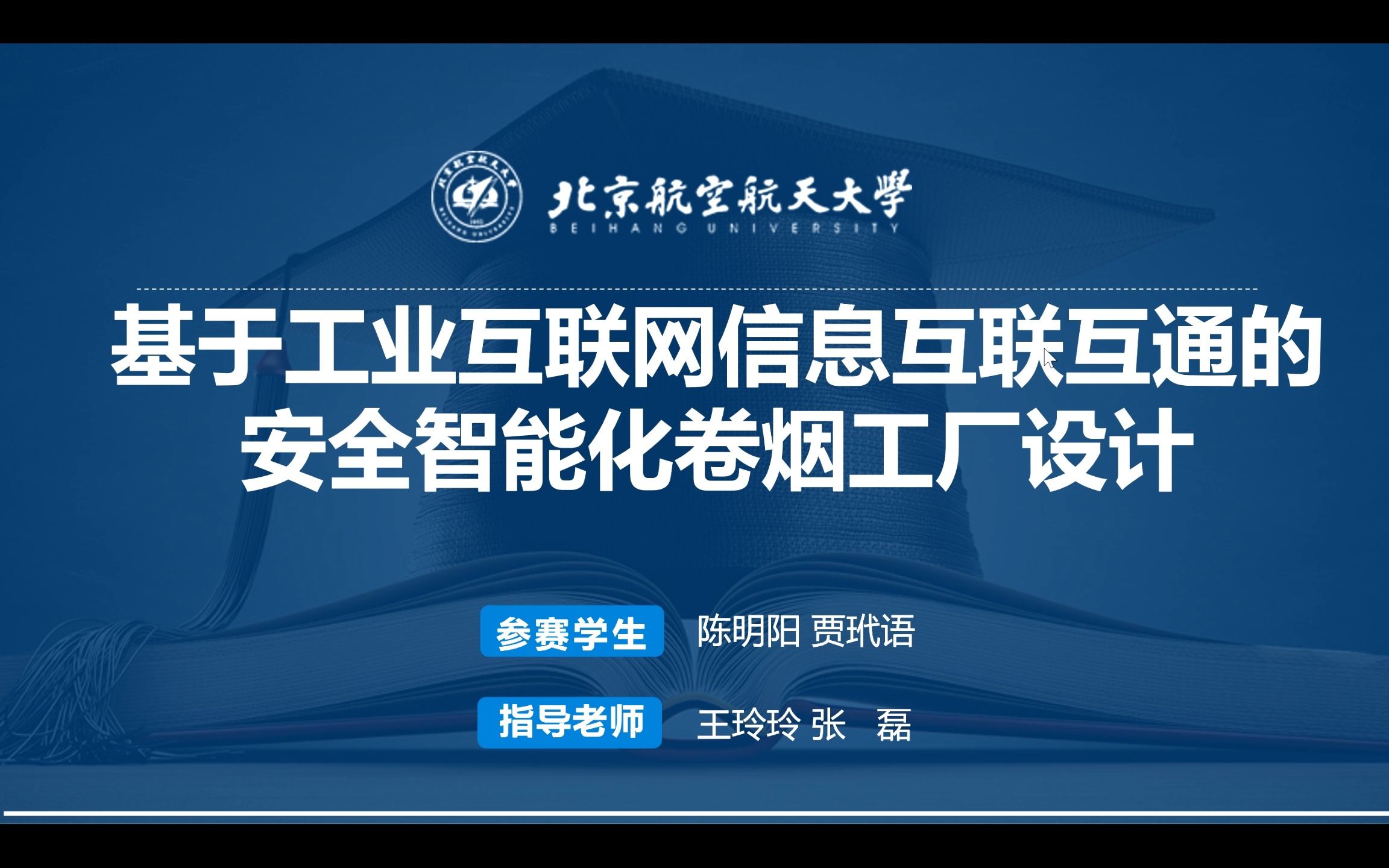 中国工业智能挑战赛 基于工业互联网信息互联互通的安全智能化卷烟工厂设计 决赛展示视频哔哩哔哩bilibili