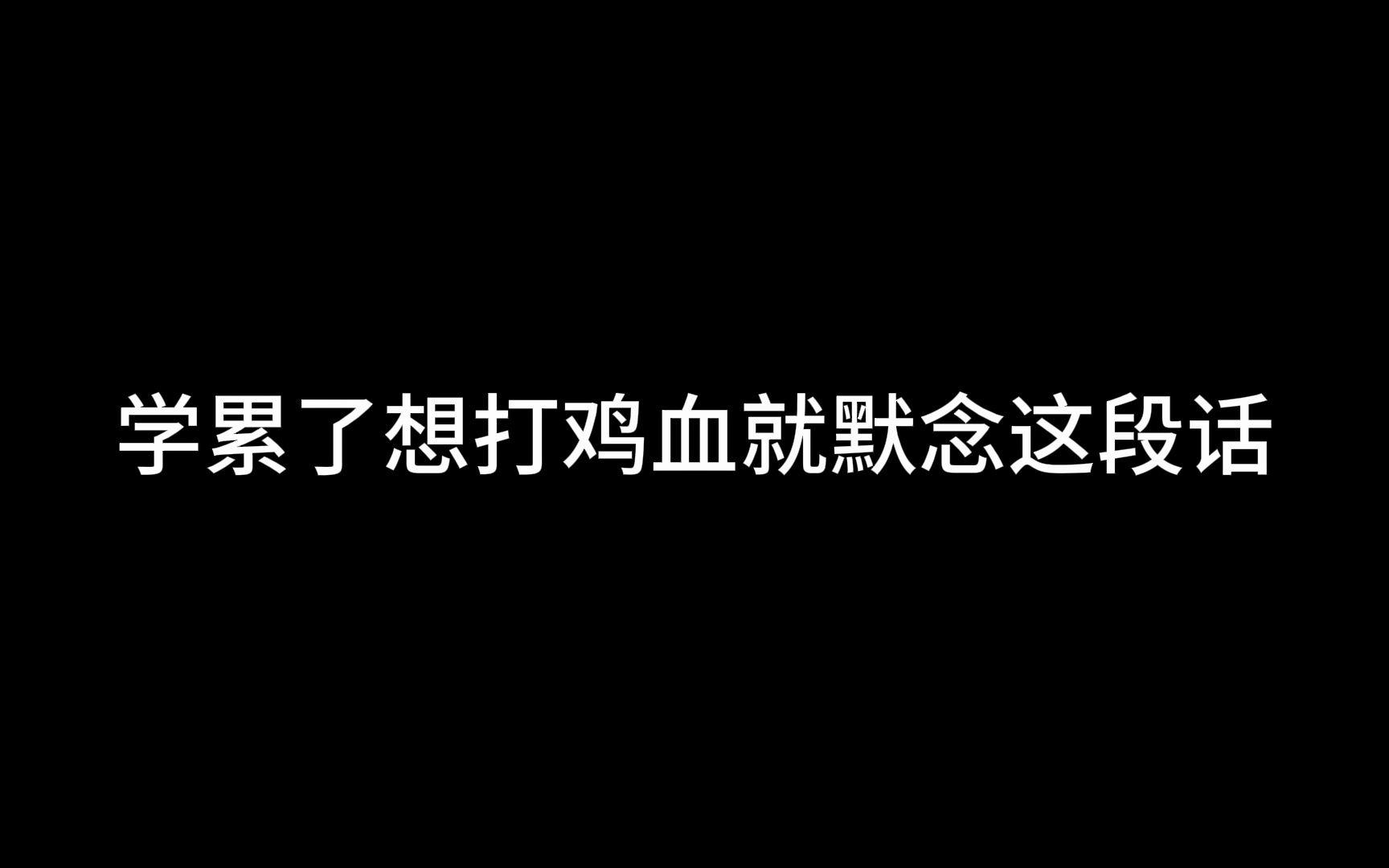 [图]学累了想打鸡血就默念这段话