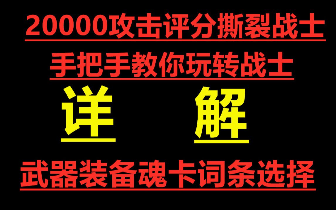 [图]【我的勇者】2万攻击评分撕裂战士手把手教你玩转撕裂战士，详解武器装备魂卡词条选择